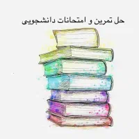 حل تمرین و امتحانات دانشجویی