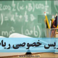 تدریس خصوصی ریاضی متوسطه اول و دوم، توکلی