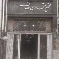 مغازه ۲۳ متری در میدان سعدی پاساژ صدف
