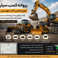 اخذ پروانه کسب ماشین آلات بیل مکانیکی و کامیون