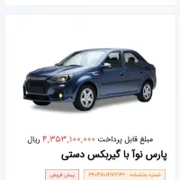 حواله پارس نوآ