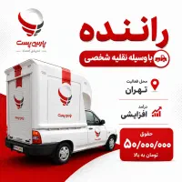استخدام راننده همراه با وسیله شخصی
