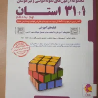 کتاب ۳۱ استان و تیزهوشان نهم خیلی سبز|کتاب و مجله آموزشی|تهران, دکتر هوشیار|دیوار