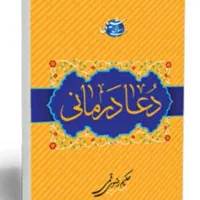 کتاب دعا درمانی