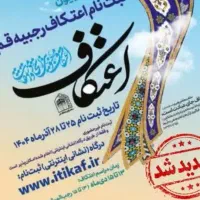 راهنمایی اعتکاف سال اولی