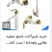 ست سه تیکه شیرآلات نو|مصالح و تجهیزات ساختمان|لواسان, |دیوار