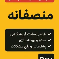 طراحی سایت حرفه‌ای با قیمت منصفانه