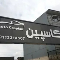 تابلوسازی نصابان شمال|خدمات پیشه و مهارت|رشت, حمیدیان|دیوار