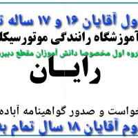 آموزشگاه موتورسیکلت رایان شهرستان آباده
