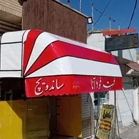 سایبان مهدی|فروشگاه و مغازه|قم, نیروگاه|دیوار