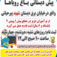 پیش دبستانی