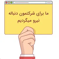 استخدام همکار خانم