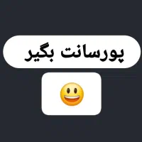 پورسانت بگیر ( بخوانید حتما )