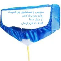 پنل وسرویس و شستشوی اسپیلت