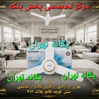 پنکه سقفی کارگاه تولید تشک یگانه تهران تولیدی تشک