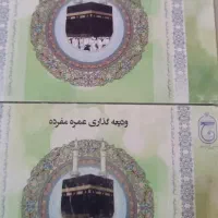 فروش دو عدد فیش حج عمره