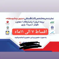 بیمه ثالث بیمه خودرو اقساطی اقساط ۱۱ماه بدون چک