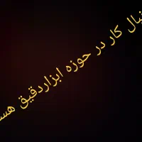 دنبال (کارآموزی) استخدام در صنعت حفاری هستم