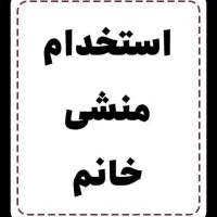 استخدام منشی خانم