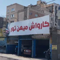 نیرو کارواش