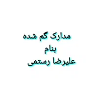 مدارک گم شده بنام علیرضا رستمی