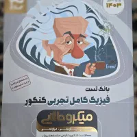 بانک تست فیزیک جامع کنکور سراسری