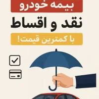 بیمه ماشین.    قسطی.            کمترین قیمت|خدمات مالی، حسابداری، بیمه|کرمانشاه, |دیوار
