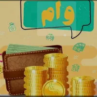 وام خرید کالا