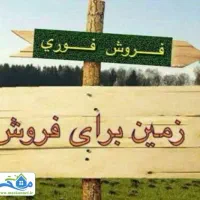 فروش فوری فوری زمین در ویلاشهر