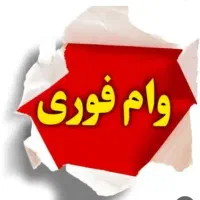 وام خانگی 50 میلیونی بیست نفره ظرفیت محدود