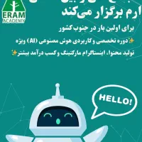 آموزش جامع و تخصصی ابزارهای هوش مصنوعی(استخدام)|استخدام آموزشی|شیراز, ارم|دیوار
