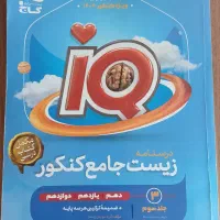 درسنامه زیست‌شناسی آی‌کیو