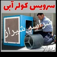 نصب وسرویس کولر ابی واسپیلت و لوله کشی و برق کشی