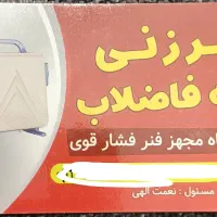 لوله باز کنی محمد با دستگاه فنر برقی|خدمات پیشه و مهارت|آباده, |دیوار