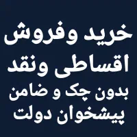 0912.076.56.28 اقساط ۸ماه پیشخوان دولت۰ 0912