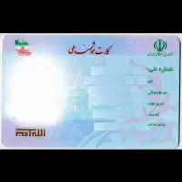 کارت ملی گمشده