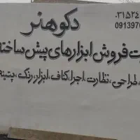 کناف رنگ کاغذ دیواری پارکت کفپوش ابزار قاب بندی|خدمات پیشه و مهارت|مبارکه, |دیوار
