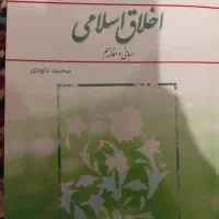 کتاب اخلاق اسلامی