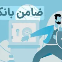 ضمانت وام انجام میدم