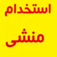 استخدام منشی خ میرزاآقاخان