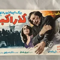 پوستر تبلیغاتی فیلم ایرانی|کلکسیون و سرگرمی|تهران, شهر زیبا|دیوار