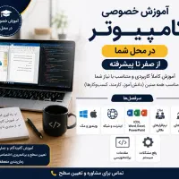 آموزش خصوصی کامپیوتر در محل (صفر تا پیشرفته)