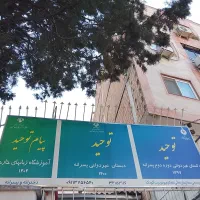 ثبت‌نام مدرسه توحید آغاز شد