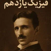 تدریس خصوصی فیزیک یازدهم برای کنکور