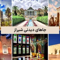 بهترین قیمت تور شیراز*یزد*جنوب*اصفهان