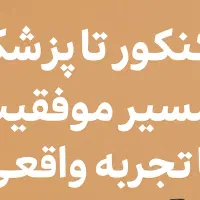 از کنکور تا پزشکی مسیر موفقیت با تجربه واقعی