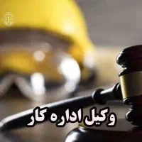 نمایندگی و مشاوره پرونده کارگران یا کارفرمایان
