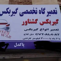 تعمیرگاه تخصصی گیربکس گشتاور