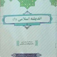 کتاب اندیشه اسلامی ۱ غفاری|کتاب و مجله آموزشی|مشهد, فارغ التحصیلان|دیوار