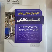 کلیدواژه های آزمون نظام‌مهندسی،تاسیسات مکانیکی|کتاب و مجله آموزشی|ارومیه, |دیوار